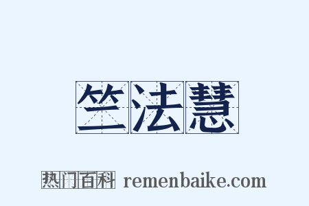 竺法慧是什么意思的图片